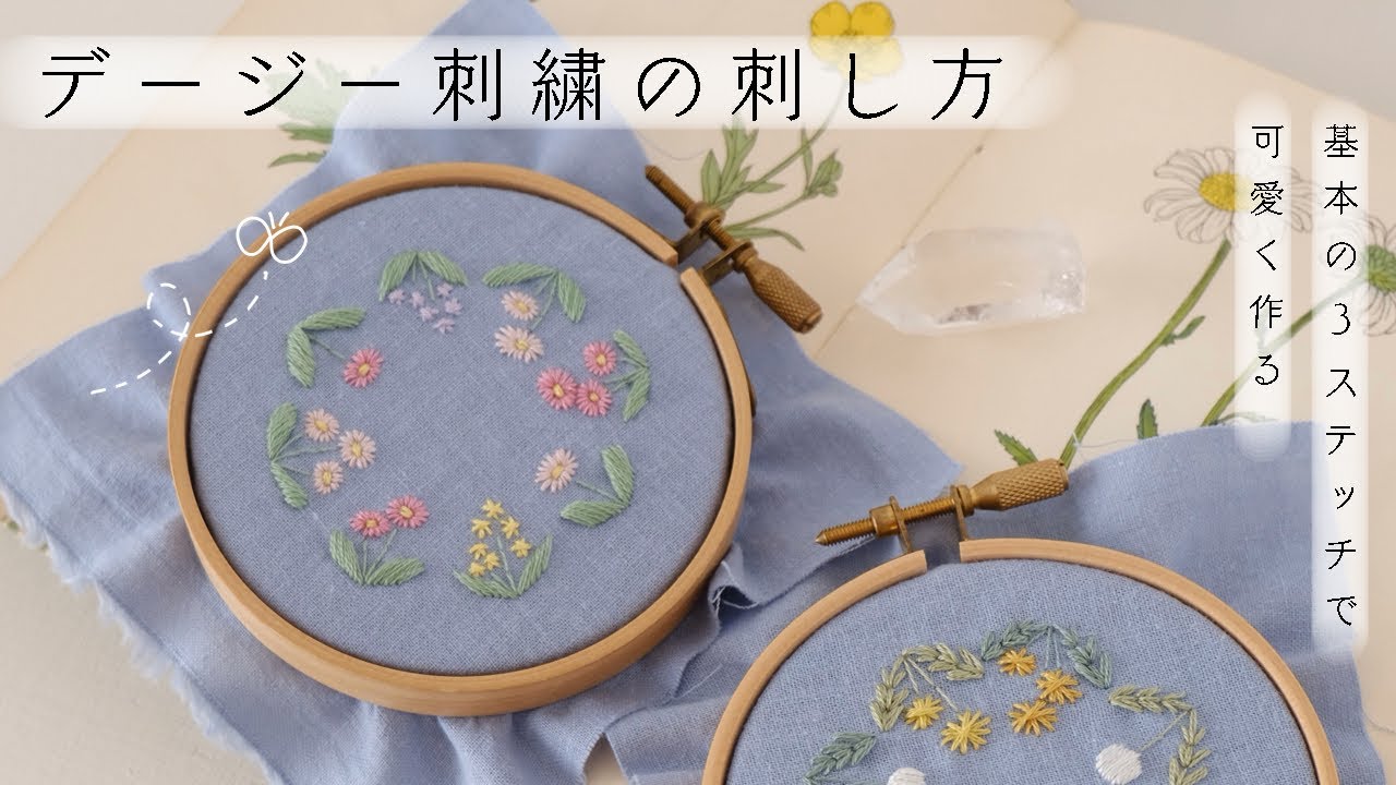 デージー刺繍の刺し方