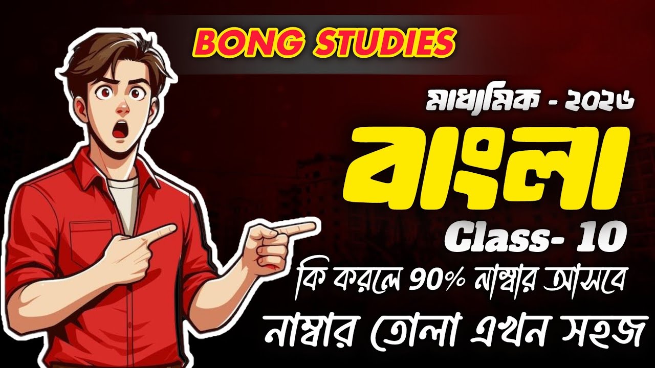 বাংলায় ৮০+ পাওয়ার সিক্রেট ট্রিক 😎 | মাধ্যমিক বাংলা | Class 10 | Bong Studies