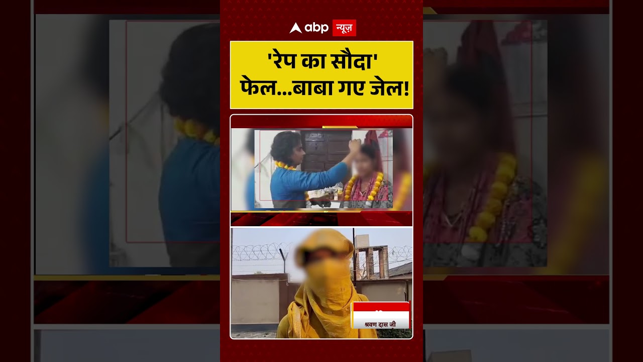 Viral News: 'रेप का सौदा' फेल...बाबा गए जेल! | Crime News | ABP News | Shorts