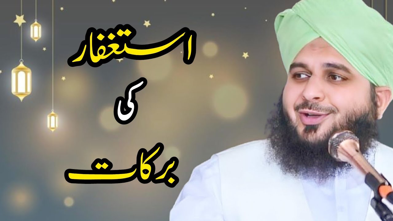Peer Muhammad Ajmal Raza Qadri sb || istigfaar ki  barakaat❣️❣️❣️