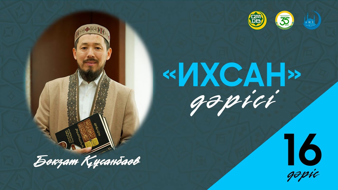 ИХСАН / 16-дәріс / Ұстаз Бекзат Құсанбаев