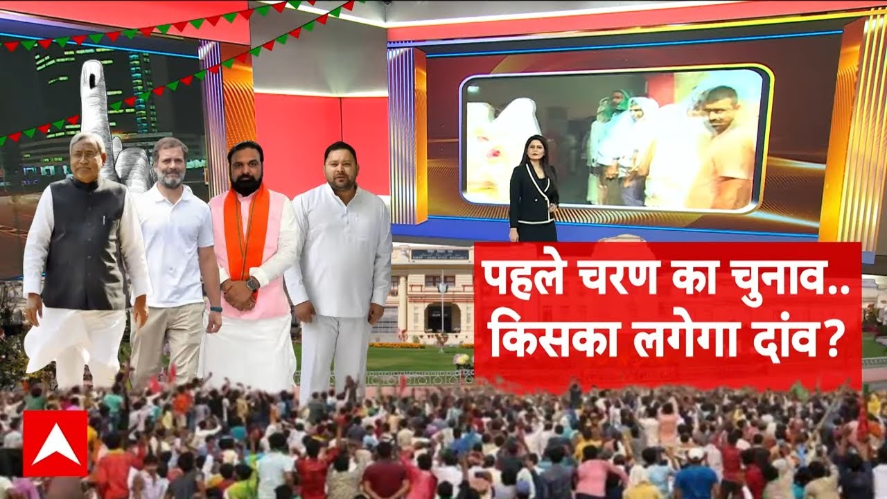 Bihar Election 2025 Phase 1 Voting: बिहार चुनाव का पहला रण.. Tejashwi-Nitish कौन बनेगा बाजीगर?