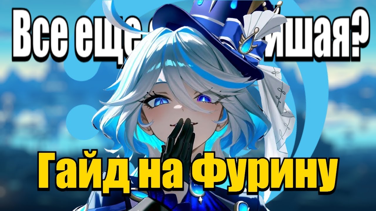 Фурина - идеальный саппорт! Полный гайд на артефакты, оружие и отряды Genshin Impact