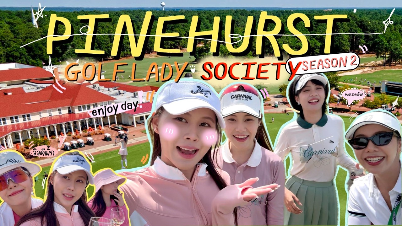 PINEHURST⛳️ | golf lady society 🏌🏻‍♀️🎀 งานเลดี้หญิงล้วน !!! แข่งกันสนุกมาก 💗