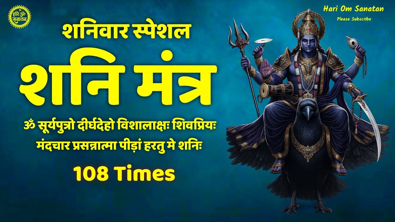 शनिवार स्पेशल | शनि मंत्र 108 | Shani Mantra Chanting 108 Times | शनि ग्रहशान्ति मंत्र | Shani Stuti