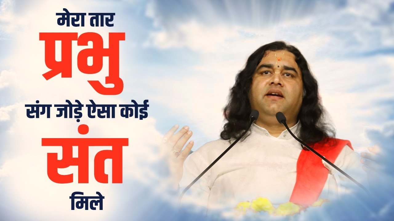 Mera Taar Prabhu Sang Jode Koi Sant Mile || मेरा तार प्रभु संग जोड़े ऐसा कोई संत मिले || Thakur Ji
