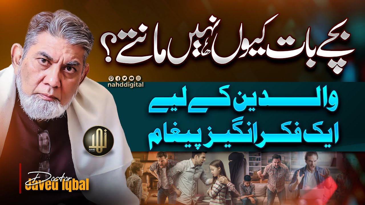 Why Don’t Children Listen? | بچے بات کیوں نہیں مانتے؟ والدین کے لیے فکر انگیز پیغام | Nahd Shorts