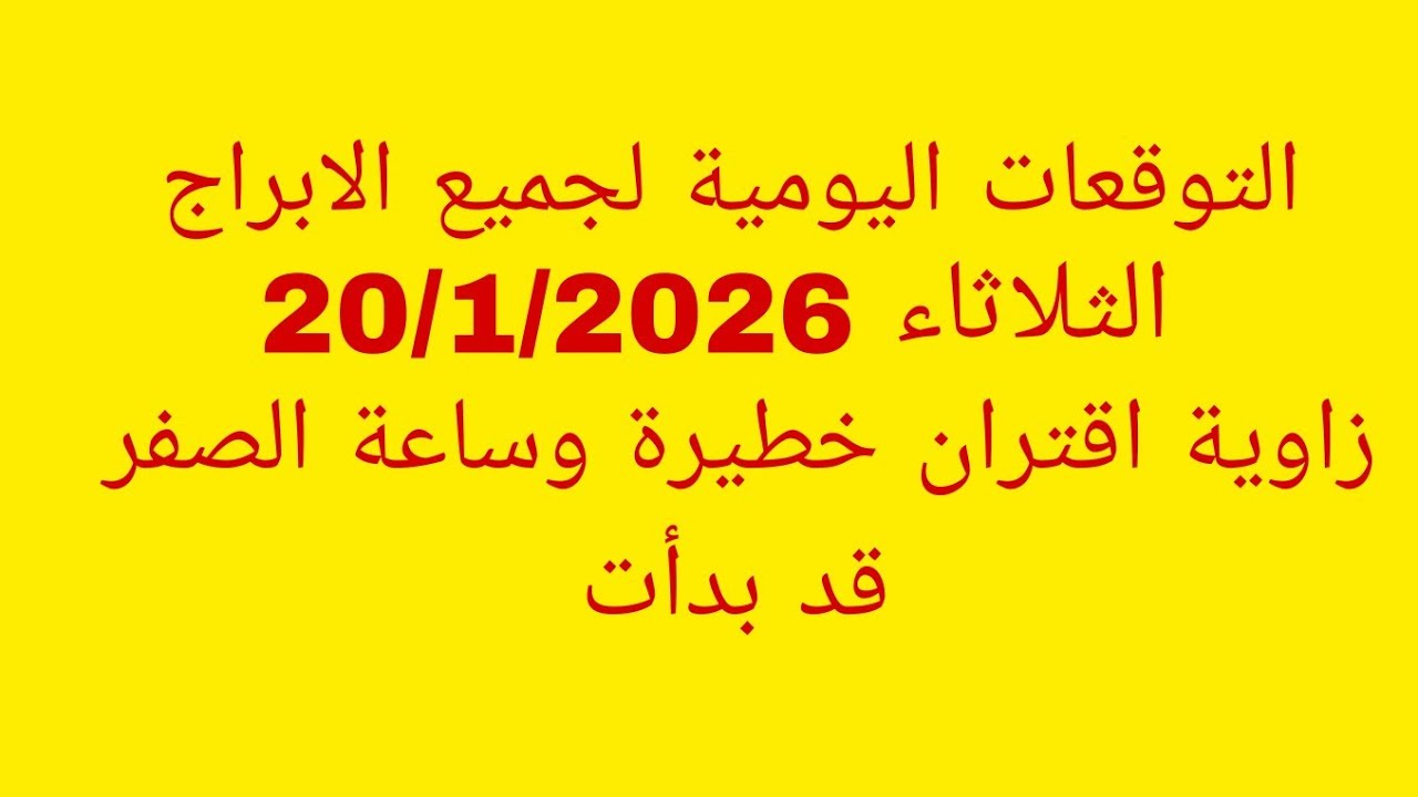 التوقعات اليومية لجميع الابراج//الثلاثاء 20/1/2026//زاوية اقتران خطيرة وساعة الصفر قد بدأت 