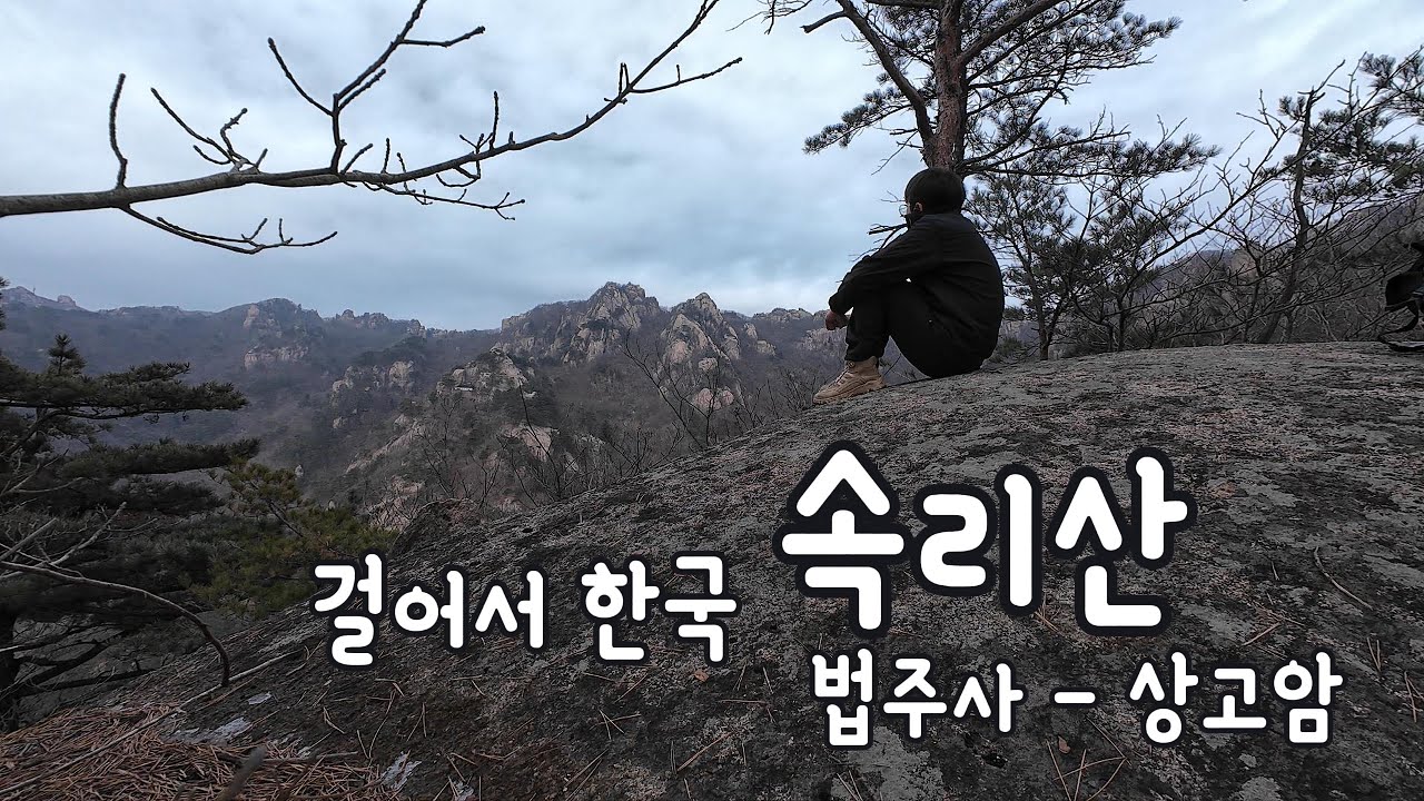 걸어서 한국 EP.2 | 속리산 법주사–상고암