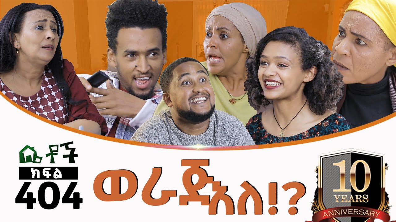 Betoch | “ወራጅ  አለ!?  ”Comedy Ethiopian Series Drama Episode 404