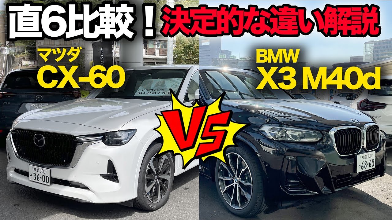 直6対決！【マツダCX-60 vs BMW X3 M40d】X3 M40dオーナーが走行比較！おなじ直6エンジンでもこんなにも違う！明確な違いを解説！