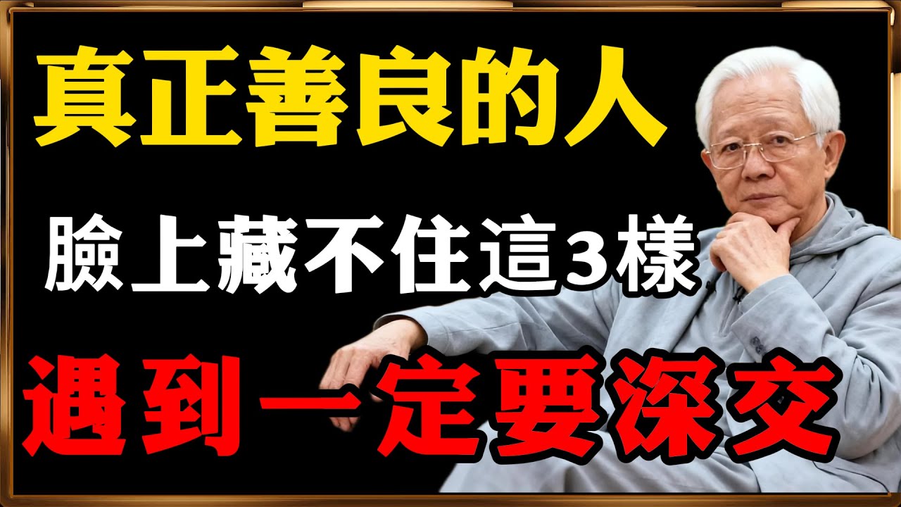 老祖宗識人術：臉上有這3種福相的人，遇到千萬別放手 ！#人生智慧 #命理 #哲學 #曾仕強 #易經 #正能量