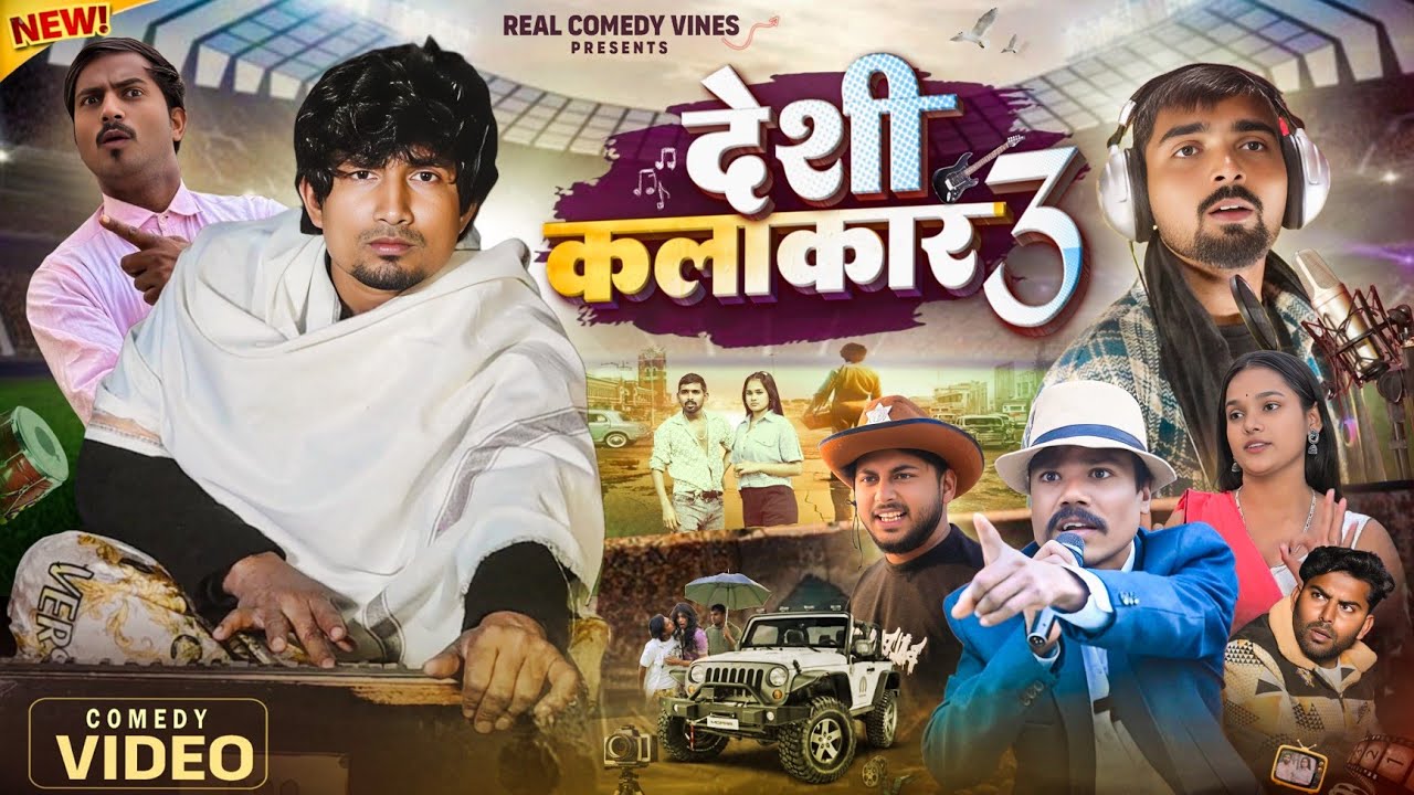 देशी कलाकार 3 || Deshi Kalakar 3 || Real Comedy Vines