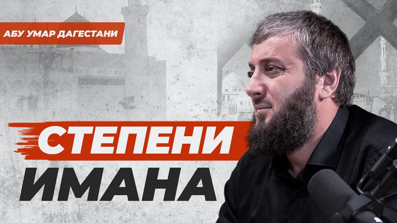 Степени имана | Ваджиз | Абу Умар Дагестани
