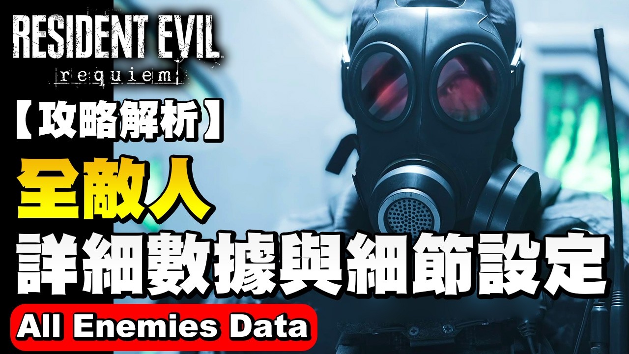 【攻略解析】全敵人器詳細數據與細節設定【惡靈古堡9安魂曲】All Enemies Detail Data - Resident Evil Requiem