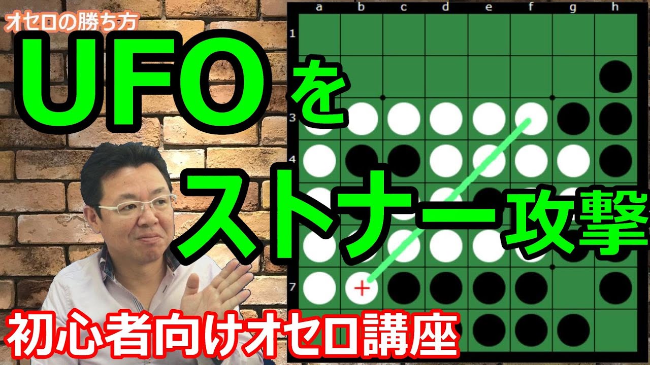 オセロの勝ち方 辺の打ち方編5 UFOをストナーで攻めて隅を取る