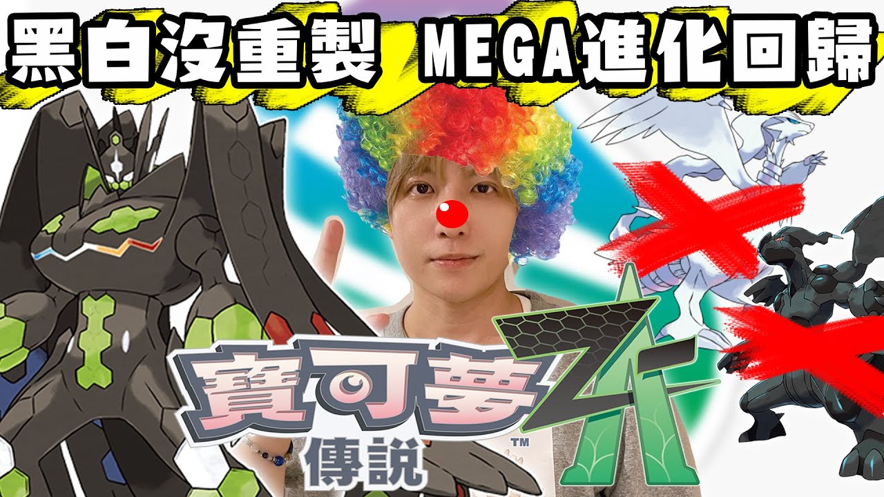 傳說中的寶可夢Z版2025登場 重返卡洛斯地區 超人氣系統MEGA進化回歸 全世界期待的黑白重製呢?【SHINN直播精華】