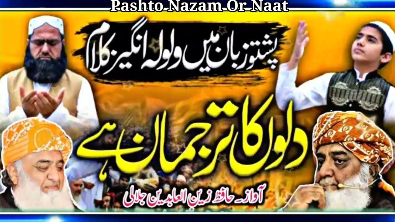 Jui Tarana 2022 Full HD - Pashto Jui Nazam 2022 By Hafiz Anzar Jalali & Hafiz Zain Ul Abideen Jalali