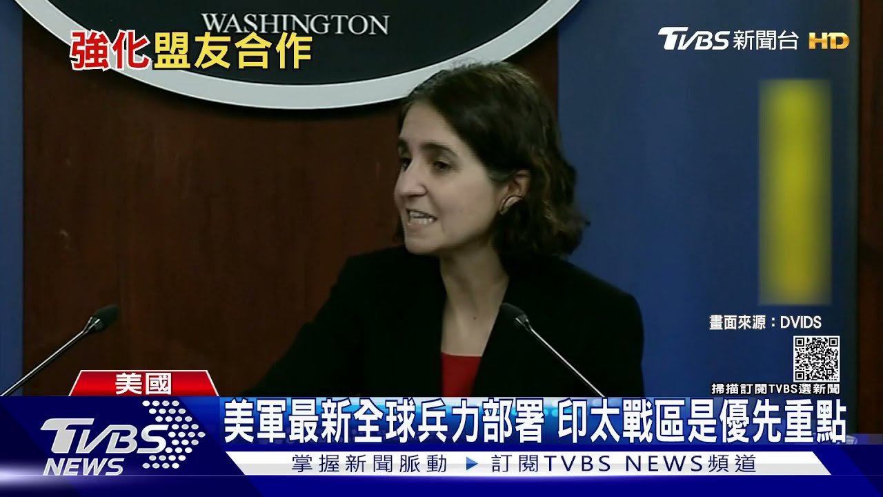 美軍最新全球兵力部署 印太戰區將會是優先重點｜TVBS新聞