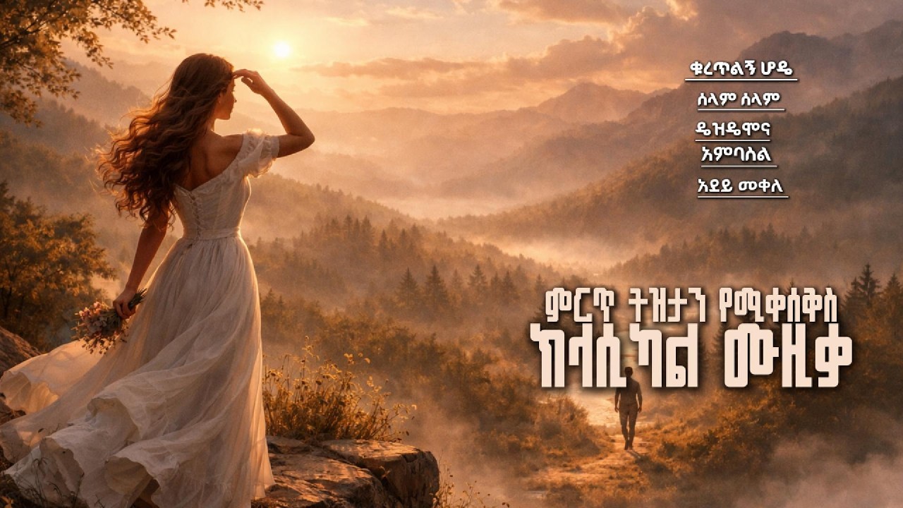 ምርጥ ትዝታን የሚቀሰቅስ ክላሲካል ሙዚቃ ስብስብ