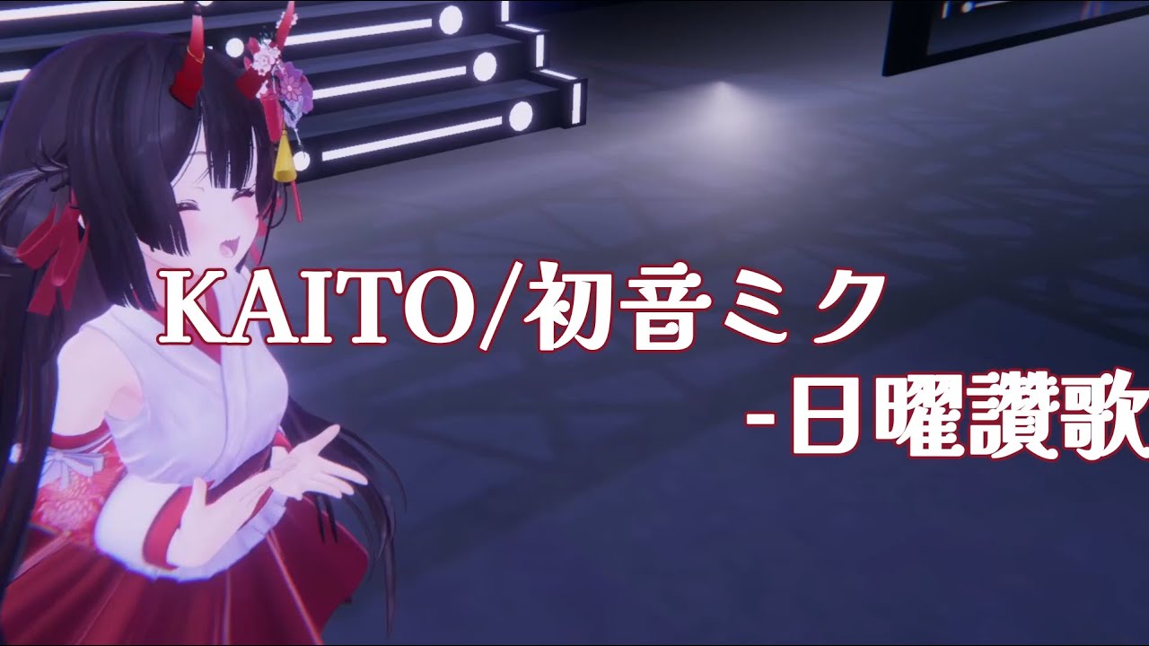 【阿酒精華】KAITO x 初音ミク-日曜賛歌 ft.霧妹 (中文字幕)