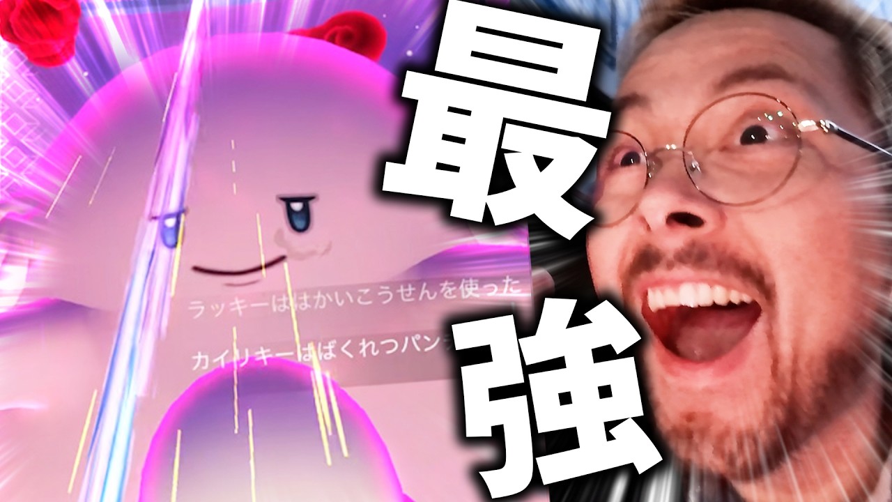 エクセレントスローは可能なんか！？ガチ案件のダイマックスラッキーが色んな意味でナイアンな件【ポケモンGO】