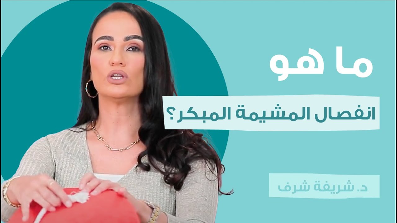 ما هو انفصال المشيمة المبكر؟ | أمومة