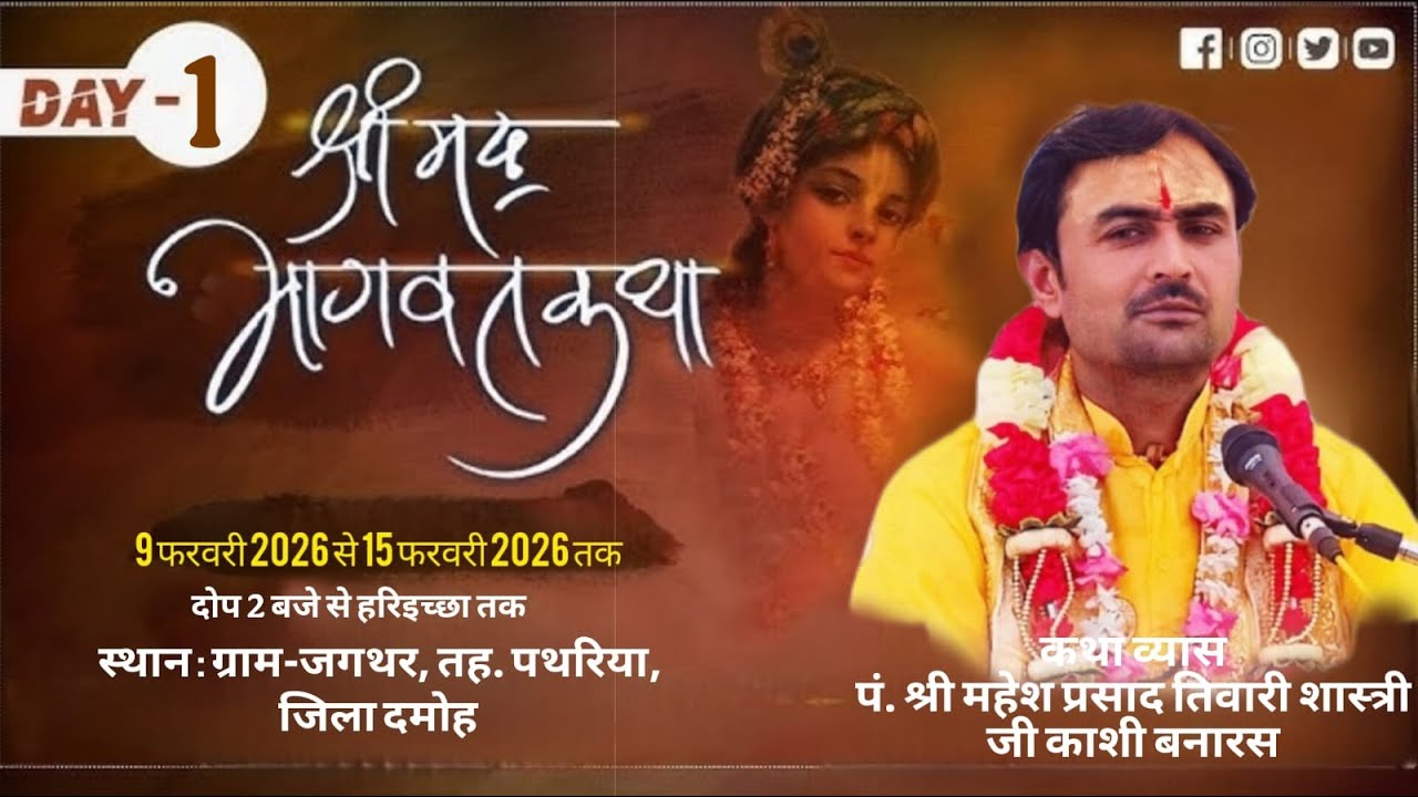 DAY 01// श्रीमद् भागवत कथा /पं. श्री महेश प्रसाद तिवारी जी महाराज  स्थान : ग्राम-जगथर, तह. पथरिया,