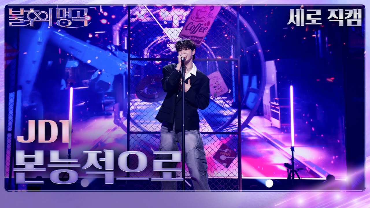 [세로 직캠]  JD1 - 본능적으로 [불후의 명곡2 전설을 노래하다/Immortal Songs 2] | KBS 240608 방송