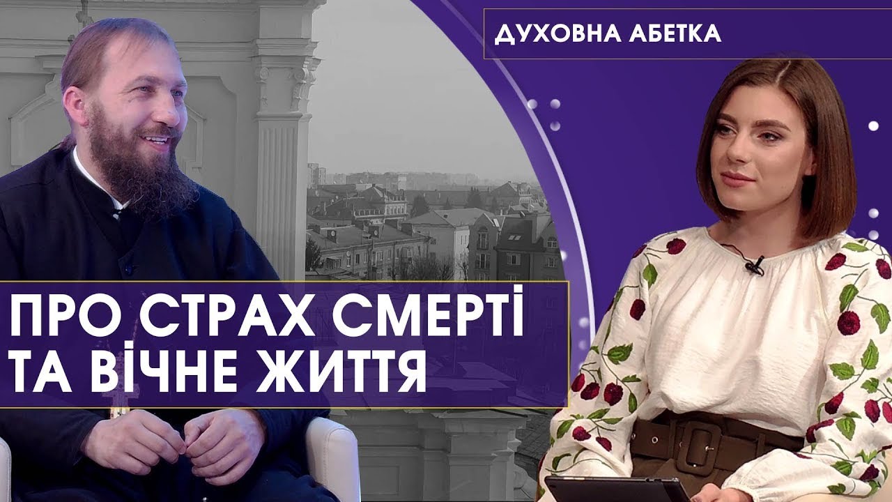 «Духовна абетка»: про смерть і поминання померлих