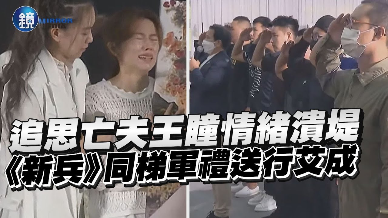 追思亡夫王瞳情緒潰堤　超偶幫獻唱、《新兵》同梯行軍禮送別艾成｜鏡週刊
