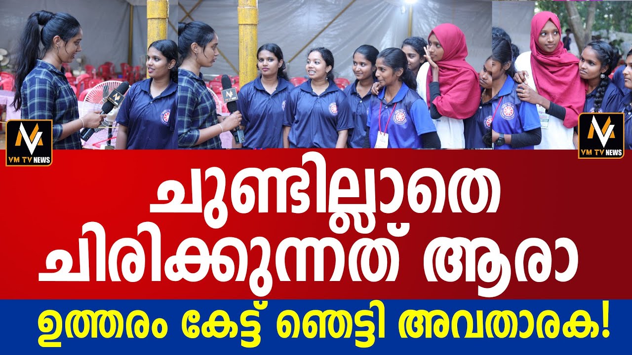 ചുണ്ടില്ലാതെ ചിരിക്കുന്നത് ആരാ ഉത്തരം കേട്ട് ഞെട്ടി അവതാരക!