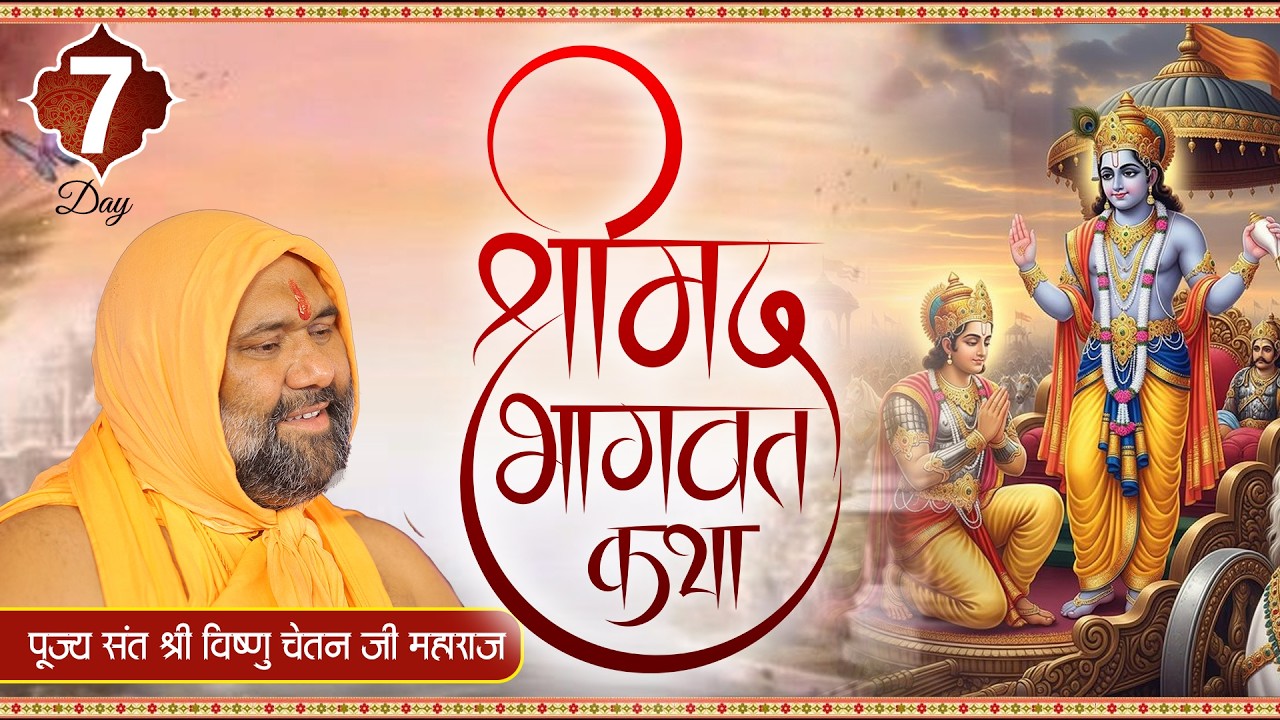DLive || Day-07 || Shrimad Bhagwat Katha || Vishnu Chetan Ji Maharaj
