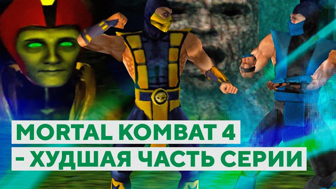 MORTAL KOMBAT 4 - ОДИН СПЛОШНОЙ МЕМ | КРИНЖОВЫЕ КАТ-СЦЕНЫ, ШЕПОТ АКТЕРОВ И МНОГО ПРЕДАТЕЛЬСТВ