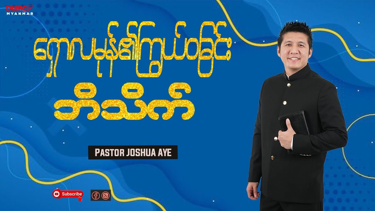 ရှောလမုန်၏ကြွယ်ဝခြင်းဘိသိက် | Pastor Joshua Aye