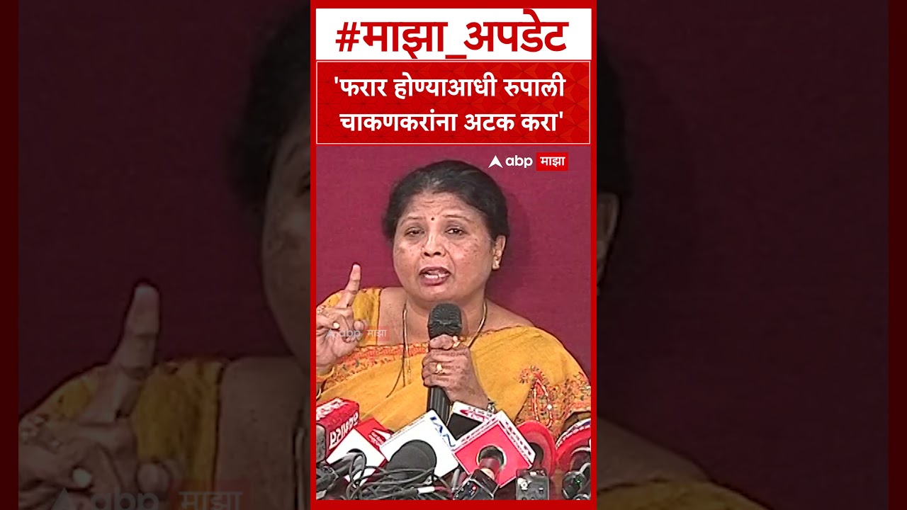 Sushma Andhare Pune : फरार होण्याआधी रुपाली चाकणकरांना अटक करा