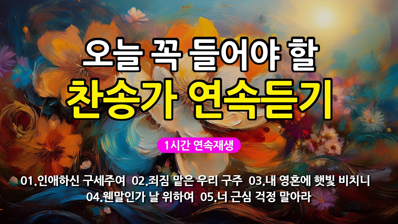 [찬송가 매일 1시간 연속듣기] 오늘 꼭 들어야 할 찬송가 연속듣기_광고없는찬송가, 찬송가베스트, 찬송, 찬송가 연속 듣기, 은혜찬송, 찬송가, 찬송가 연속 듣기 광고없음