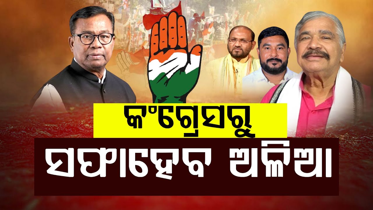 କଂଗ୍ରେସରୁ ସଫା ହେବ ଅଳିଆ || BHAKTA DAS || DAILY ODISHA NEWS || FOCUS PLUS