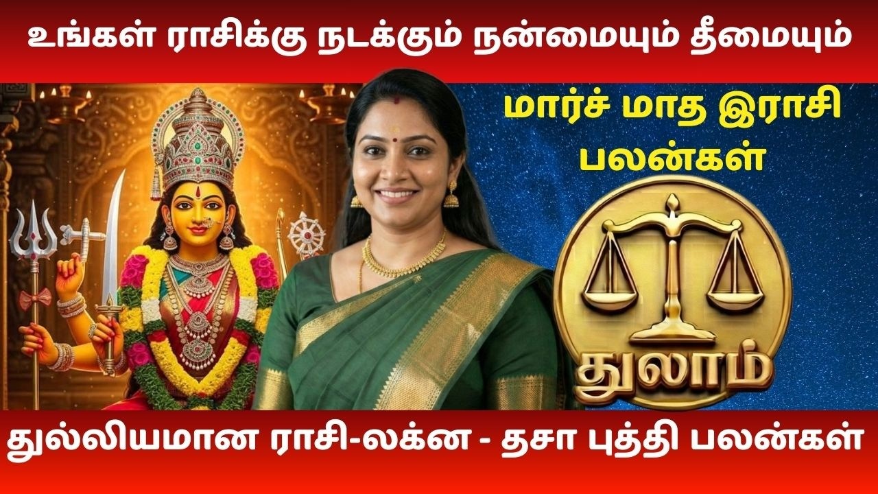 துலாம் மார்ச் 2026 | பணவரவு, தொழில், ஆரோக்கியம் முழு பலன் | Thulam Finance & Career