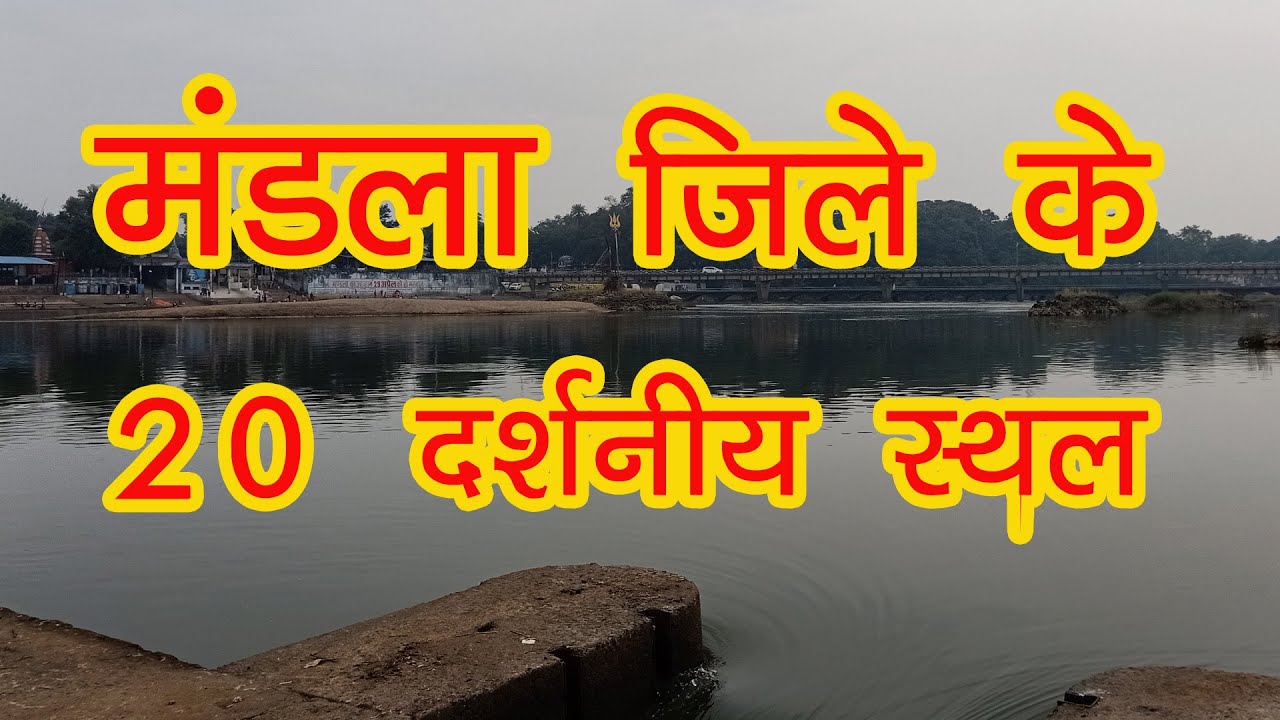 Top 20 Tourist Place to visit in Mandla City || मंडला जिले के 20 घूमने वाले स्थल