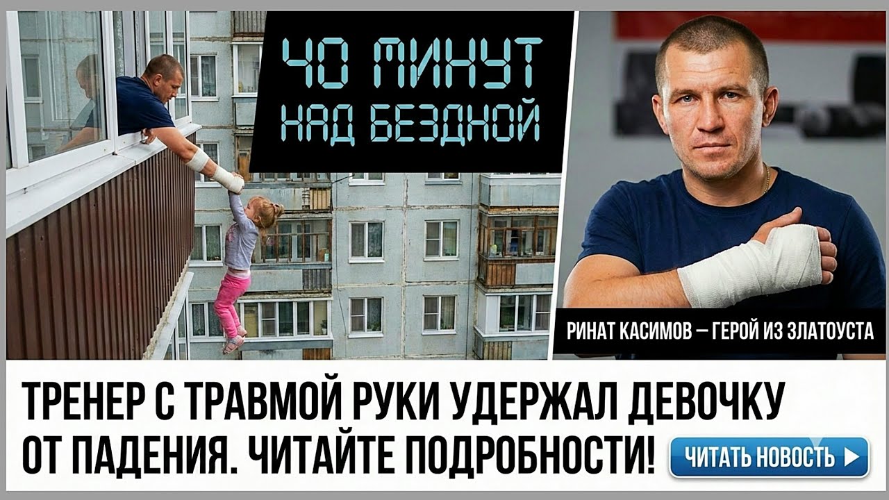 40 минут над пустотой: в Златоусте мужчина держал трёхлетнюю девочку, сорвавшуюся с балкона.