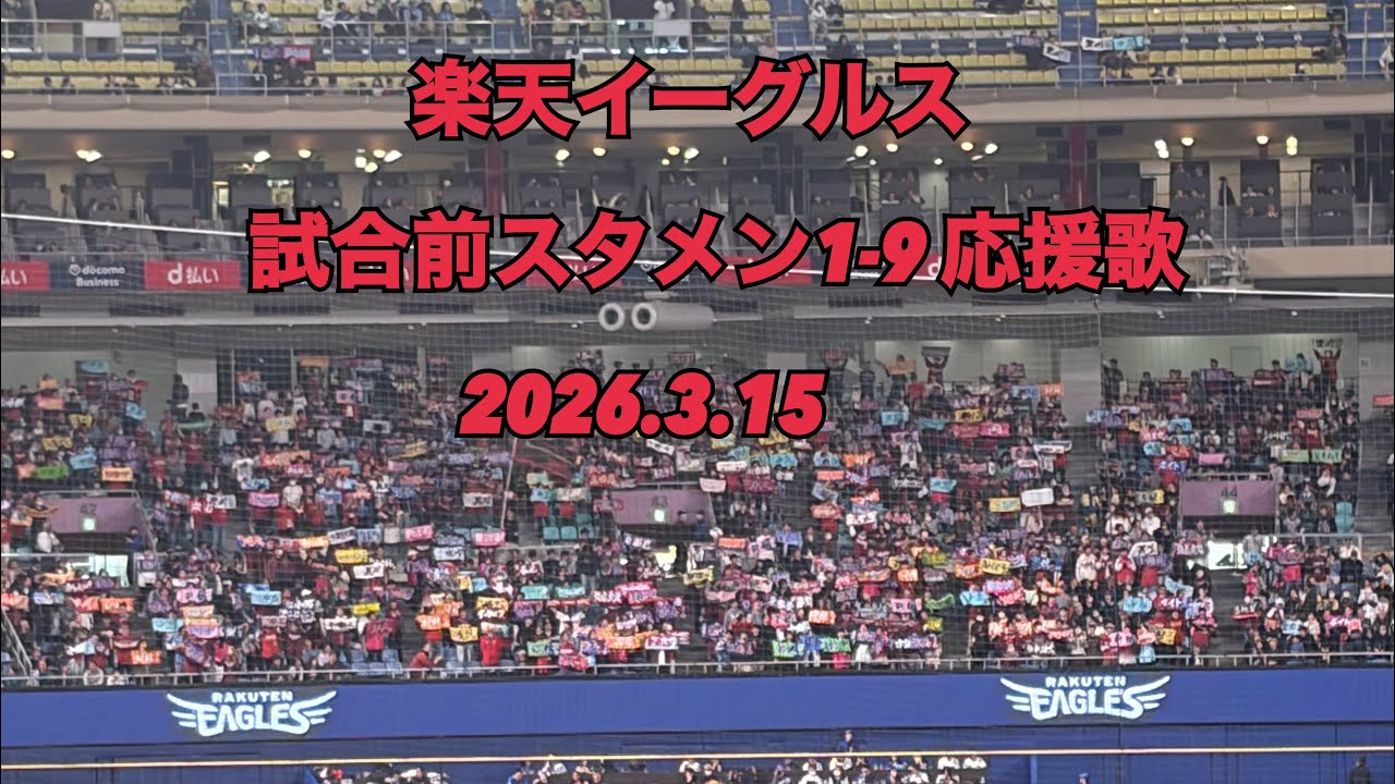 楽天イーグルス　試合前スタメン1-9応援歌　2026.3.15