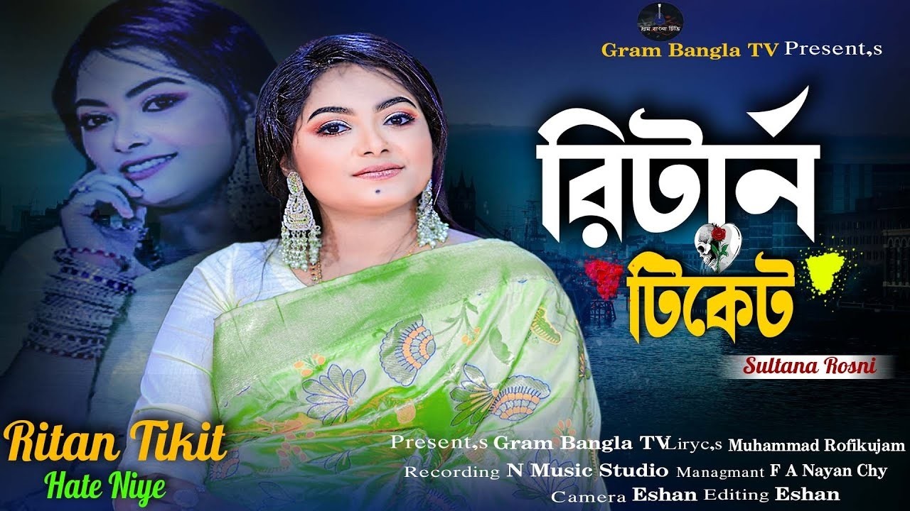 রিটার্ন টিকেট | Return Ticket | Sultana Roshni | New Bangla Song 2026 | সুরের তরি