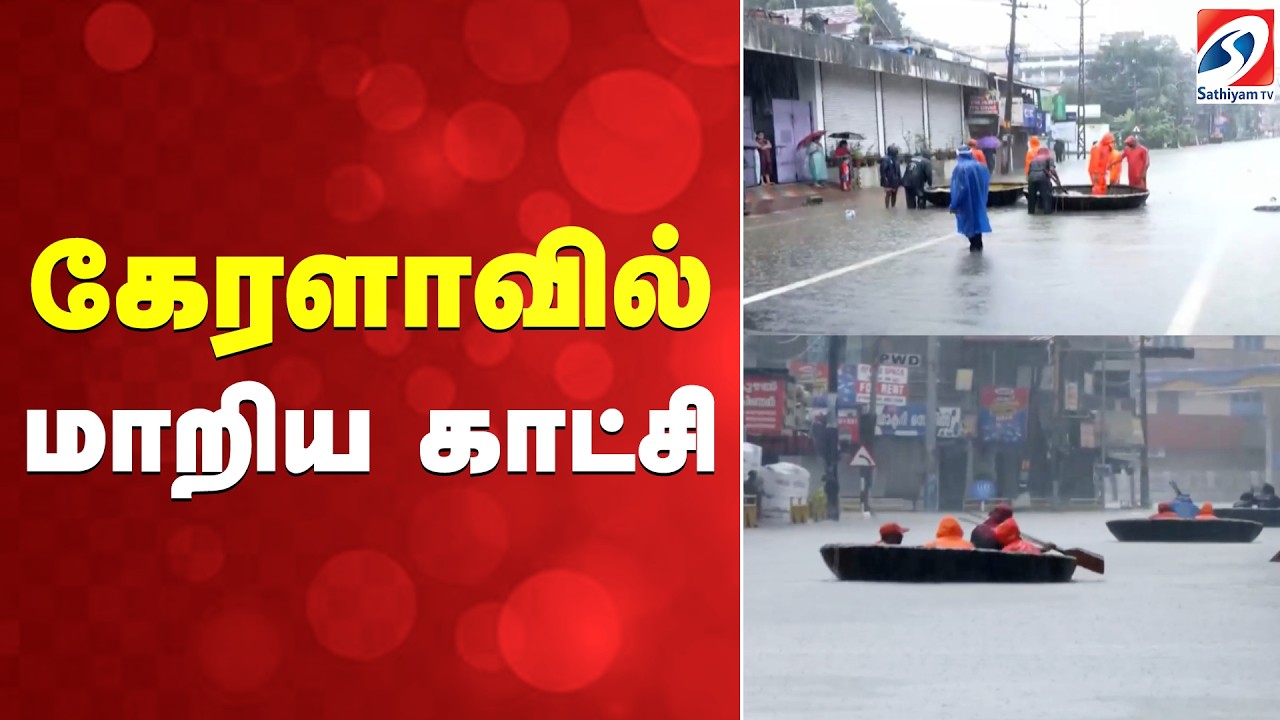 கேரளாவில் மாறிய காட்சி | HeavyRain | Monsoon | FloodAlert  | Ranni | Kerala | WeatherUpdate |