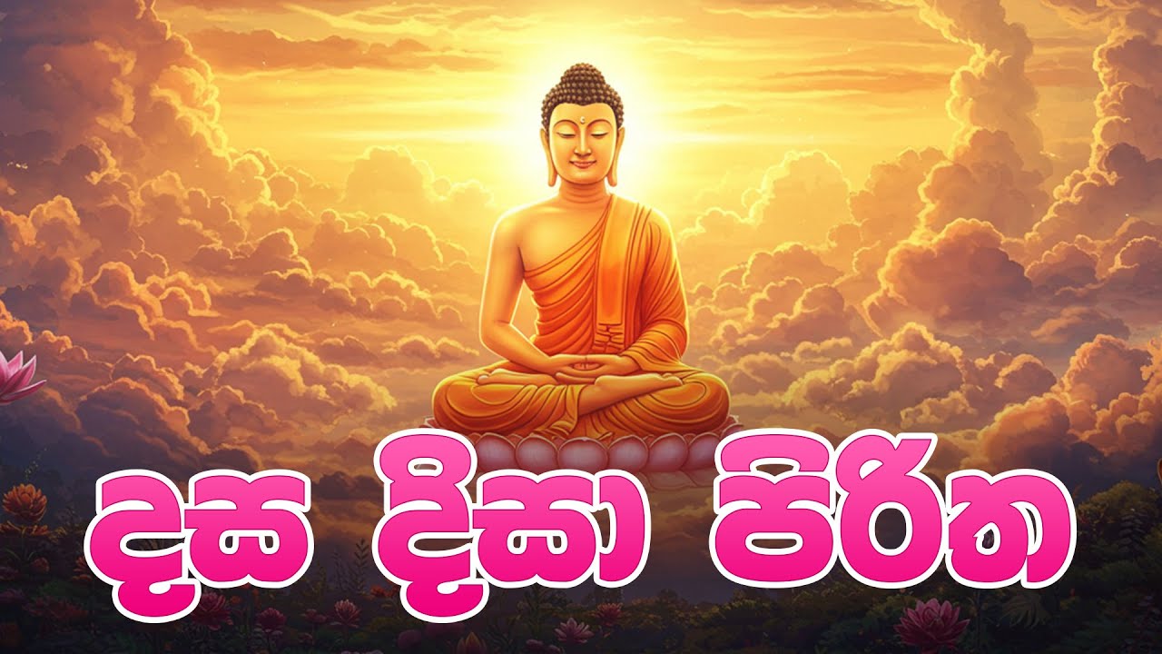 Dasa Disa Piritha - දස දිසා පිරිත | Seth Pirith | Pirith