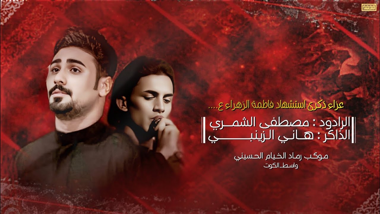 درب الخدامه || مصطفى الشمري || عزاء ذكرى استشهاد فاطمة الزهراء ع || موكب رماد الخيام الحسيني 