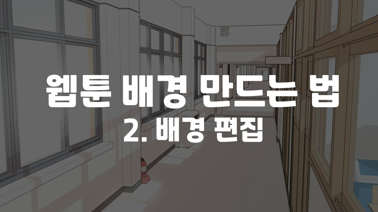 웹툰 배경 만드는 법(2)
