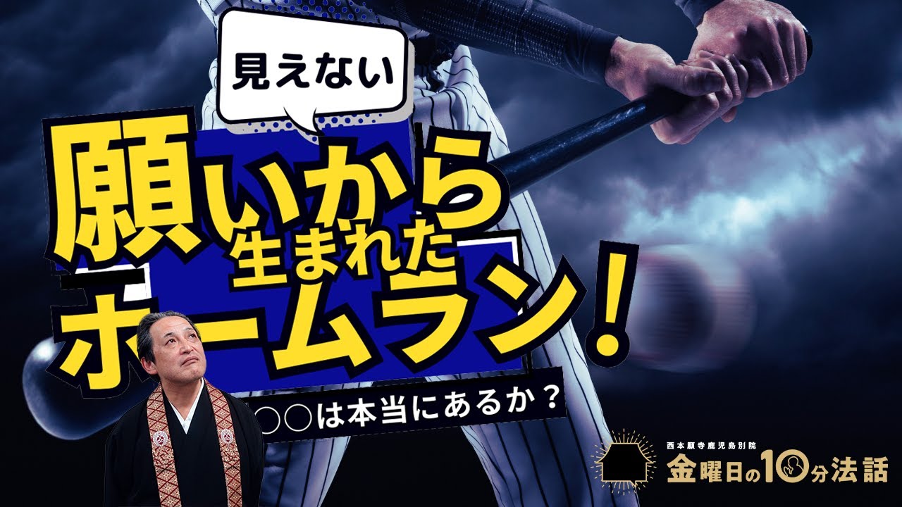 ○○は本当にあると思いますか？「見えない願いから生まれたホームラン！」～金曜日の10分法話Vol105～