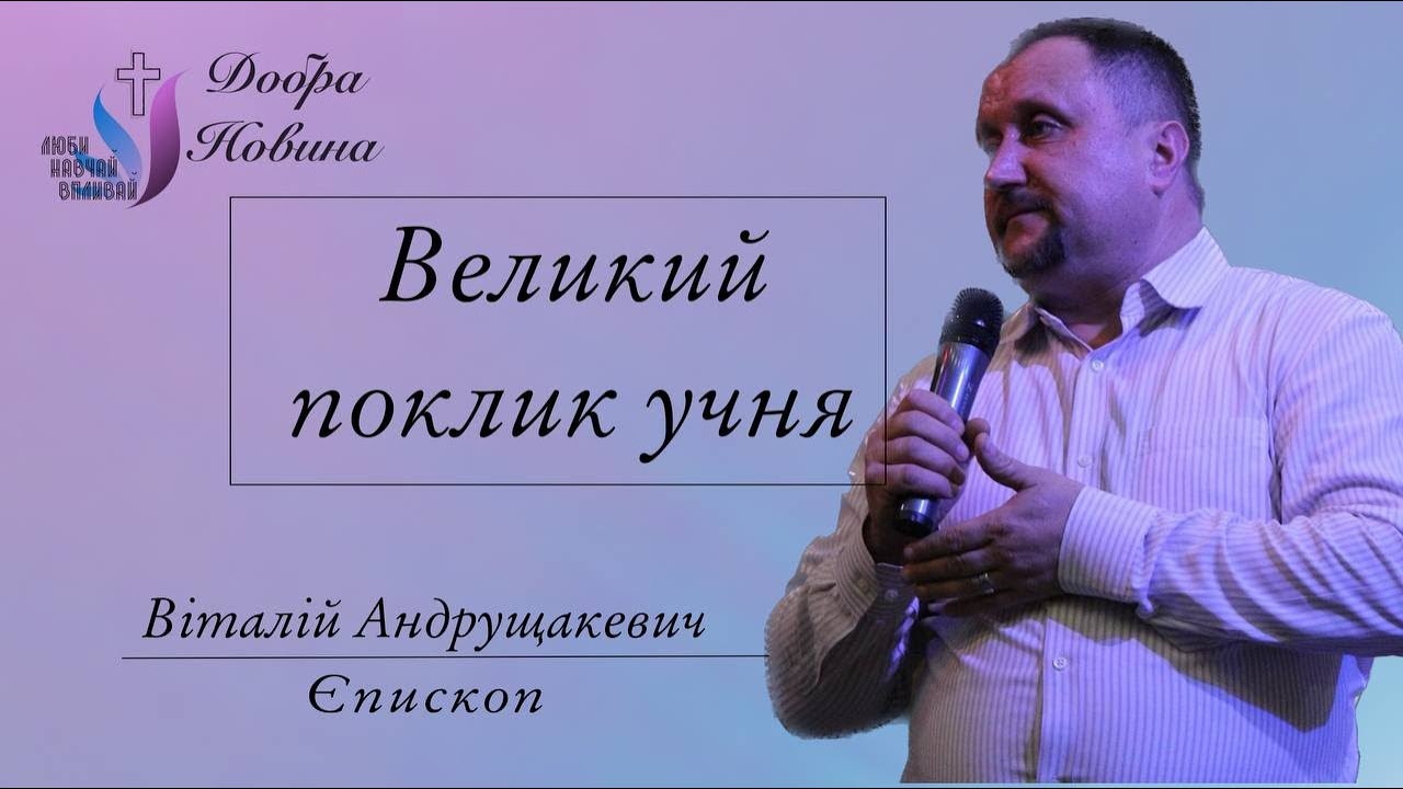 Великий поклик учня - єпископ Віталій Андрущакевич | 9 липня 2023 р.