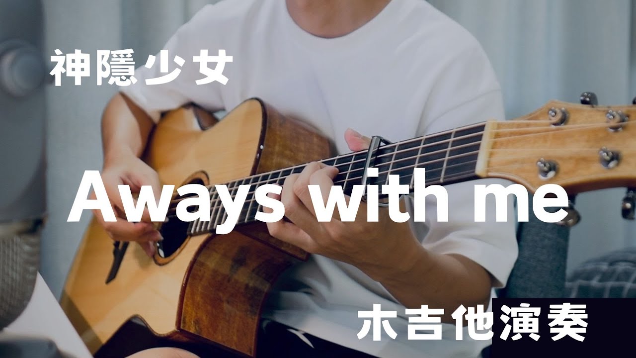 神隱少女片尾曲丨Always with me 吉他丨Always with me cover 丨久石讓丨【吳勝揚】